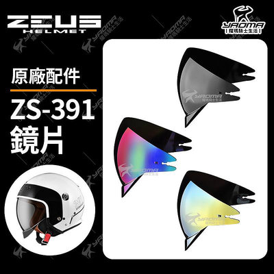ZEUS ZS-391 原廠鏡片 冷光墨綠 電鍍彩 電鍍金 風鏡 面罩 配件 391 耀瑪騎士機車部品
