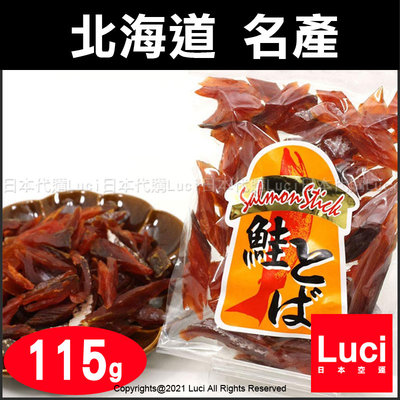 日本 北海道産 煙燻 鮭魚乾 115g 試吃包 下酒菜 零食 去皮 消夜 零嘴 北海道煙燻鮭魚乾