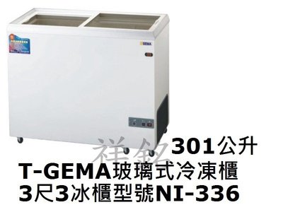 祥銘T-GEMA吉馬玻璃對拉式冷凍櫃301公升3尺3型號NI-336冰櫃請詢價