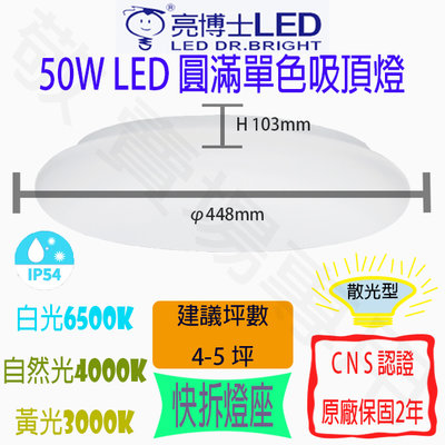 【敬】亮博士 50W 圓滿 單色 吸頂燈 LED CNS認證 全電壓 IP54 防水 客廳 臥室 書房 廚房 餐廳