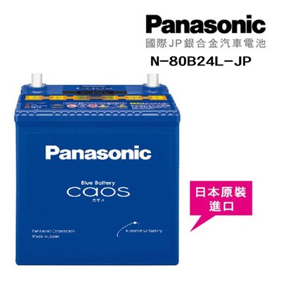 汽噗噗【Panasonic】國際牌 JP日本銀合金電瓶/電池 汽車電池(N-80B24L-JP)