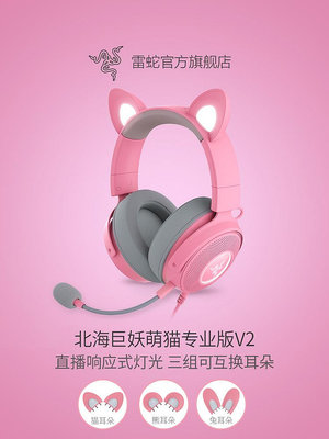 Razer雷蛇北海巨妖萌貓專業版V2粉晶RGB可換貓耳兔耳耳機節日禮物