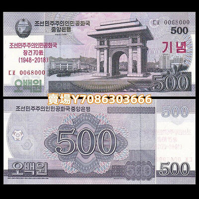 朝鮮500元紙幣 建國70周年紀念鈔 2018年 全新UNC  P-CS WC21 紙幣 紙鈔 紀念鈔【悠然居】485
