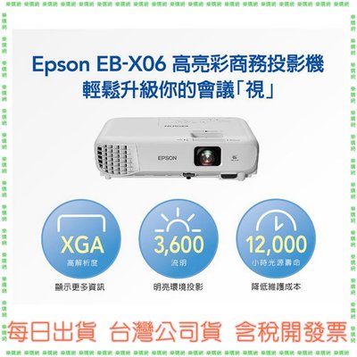 【公司貨開發票】註冊三年保固 EPSON EB-X06 EBX06 XGA 3LCD 投影機 3600流明