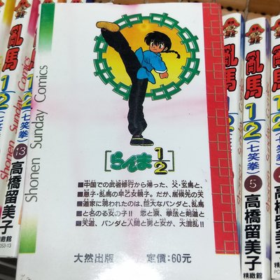 不二書店亂馬1 2 七笑拳高橋留美子精緻館 1 18冊合售 無釘章非出租書 A 7 1 Yahoo奇摩拍賣