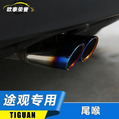 VW 福斯 Tiguan福斯老款途觀改裝專用排氣管裝飾尾喉 途觀外觀不鏽鋼裝飾條亮片亮條