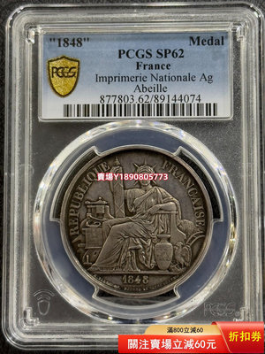 (可議價)-PCGS-SP62 法國1848年坐洋代用幣 銀幣 銀元 大洋【奇摩錢幣】97