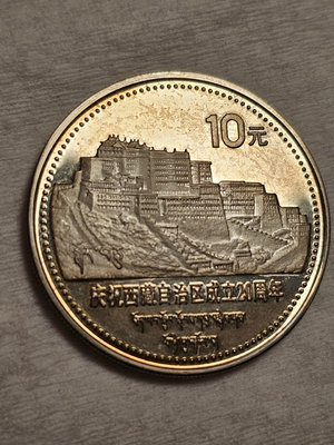 (可議價)-二手 1985西藏二十周年精致銀幣 錢幣 銀幣 硬幣【奇摩錢幣】1543