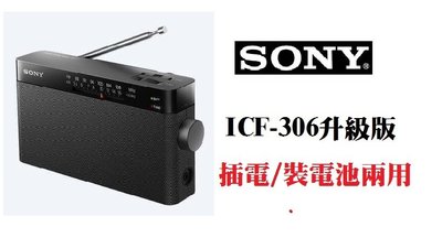 ~現貨供應~SONYN索尼 ICF-306類比調諧可攜式FM/AM收音機 可插電或裝電池交直流兩用 附變壓器保固一年