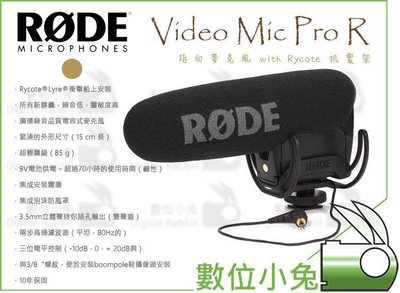 數位小兔【Rode VideoMic Pro Rycote 抗震架 公司貨 指向麥克風】 防震 VMPR