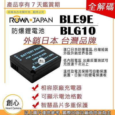 創心 副廠 ROWA 樂華 BLE9 BLG10 電池 GF3 GF5 GF6 GX7 GX9 LX100 II