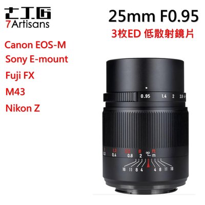 七工匠 25mm f0.95 手動對焦定焦鏡頭 Canon．FX．M43．SONY ．nikon Z ．富士