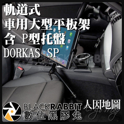 數位黑膠兔【 人因地圖 軌道式 車用大型平板電腦架 含 P型托盤 DORKAS SP 】 車架 平板架 IPAD 平板