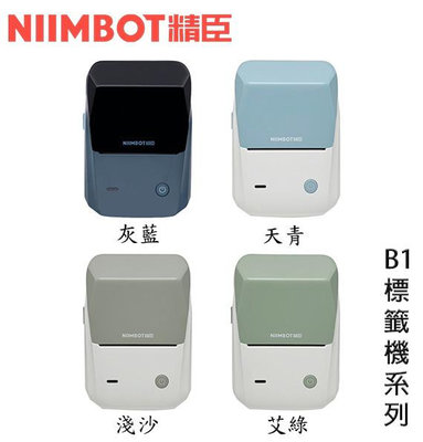【MR3C】有問有便宜 台灣公司貨 含稅免運 NIIMBOT 精臣 B1 無線藍牙 標籤機 標籤印字機 功能同B21S