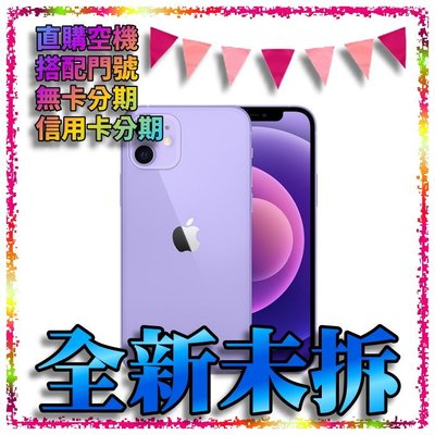 ☆摩曼星創☆APPLE 蘋果 iPHONE 12 256g 紫色 6.1吋 全新空機 可搭配無卡分期 門號 攜碼 續約
