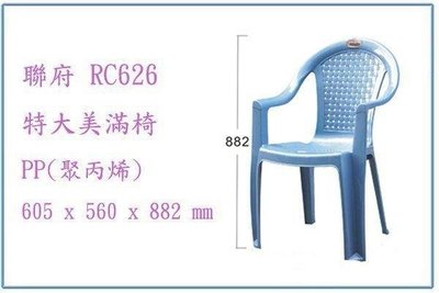 呈議) 聯府 RC626 RC-626 特大美滿椅 塑膠椅 輕便椅