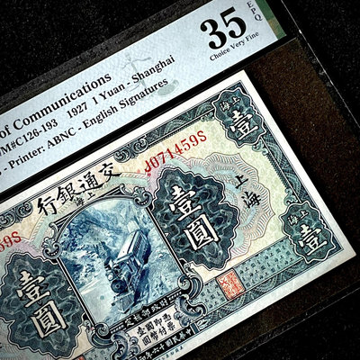 PMG35E 民國十六年交通銀行1927年藍火車頭壹圓美鈔版