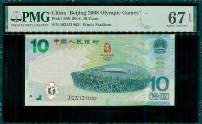 {藏寶閣}2008年中國人民銀行 北京奧運拾圓紀念鈔 無47 PMG67 EPQ