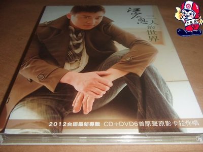 【方爸爸的黃金屋】全新正版CD+DVD江宏恩《三人的世界》台語專輯|乾坤影視2012年發行C9