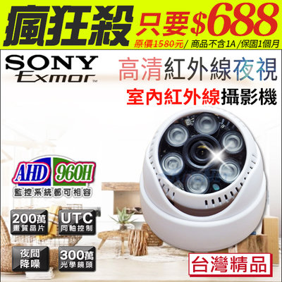 監視器 攝影機 1080P 半球攝影機 sony晶片 6燈攝影機 AHD 960H 室內 200萬 夜視紅外線