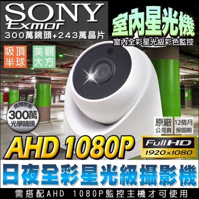 監視器 室內海螺型 半球攝影機 SONY Exomr晶片 AHD 1080P 日夜全彩星光級 百萬畫素