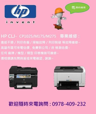 台南印表機維修 - HP CLJ CP1025NW / M175 / M275 維修