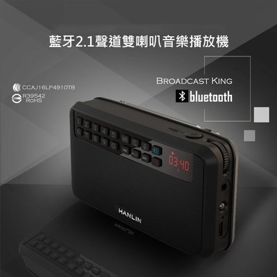 Hanlin BTE500 藍芽立體聲收錄播音機 聲道雙喇叭音樂播放機
