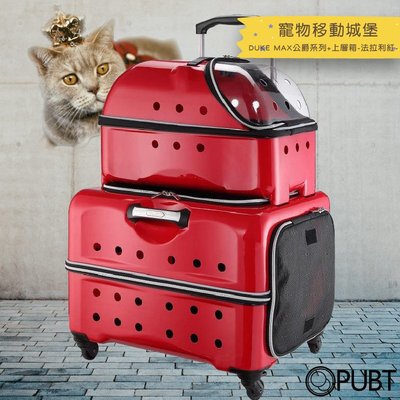 寵物外出行李箱~PUBT 寵物移動城堡 公爵+上層箱 06B55  MAX公爵系列  寵物拉桿包 寵物用品