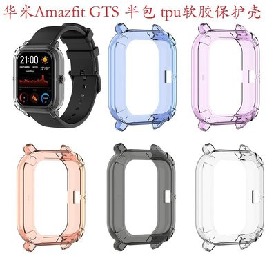 華米Amazfit GTS米動手錶保護套 1S半包TPU透明保護殼 GTS手環防摔保護套保護膜