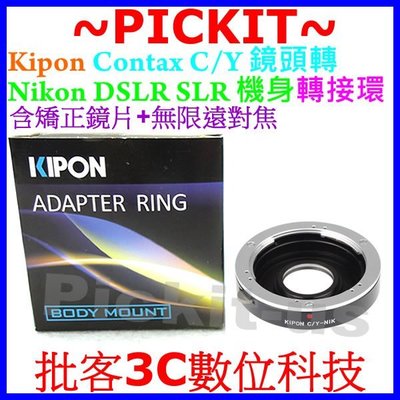 Kipon含矯正鏡片+無限遠對焦Contax C/Y CY鏡頭轉Nikon AI機身轉接環D90 D80 D70 D2X