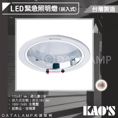 ❀333科技照明❀(KA0691)KAO'S 緊急照明崁燈 16.5公分 台灣製造 消防署認證 可使用90分鐘以上