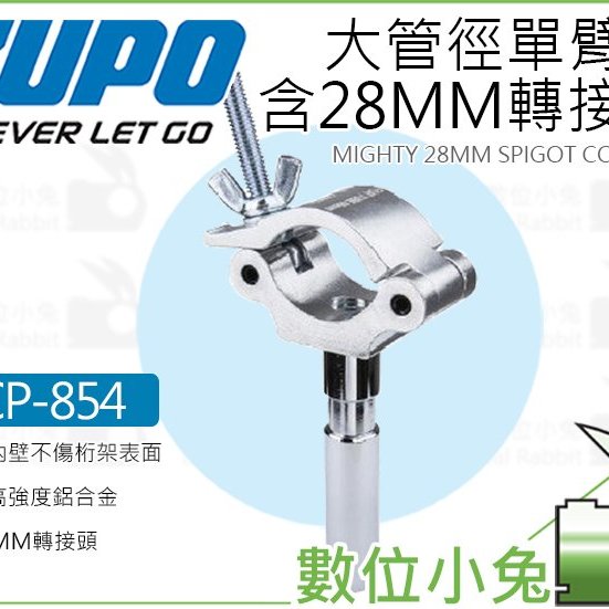 數位小兔【KUPO KCP-854 大管徑單臂扣含28MM轉接頭】管夾快扣桿夾夾具 