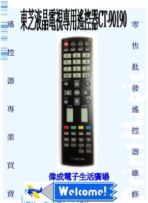 【偉成】東芝液晶電視遙控器/適用型號:42RV500G/46X3000G/46XV500G/52X3000G