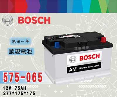【茂勝電池】BOSCH 575065 DIN75 歐規電池 博世 低身電池 同 57539 XC90 V50 適用