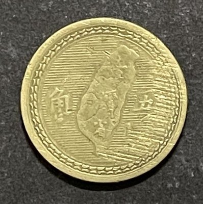 中華民國四十三年 43年大伍角硬幣 缺料變體複印偏打 3