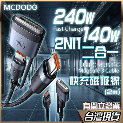 MCDODO 急速 240W Magsafe3 磁吸 快充線 Macbook 充電線 傳輸線 蘋果筆電 Type-C