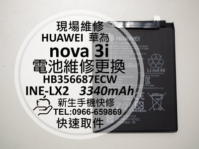 免運【新生手機快修】HUAWEI華為 nova3i 全新內置電池 衰退 膨脹 老化 送工具背膠 INE-LX2 現場維修