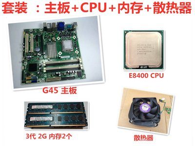 包郵惠普G31/G45主板+4G記憶體+風扇+E8400雙核桌機電腦主板CPU套裝