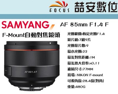 《喆安數位》三陽 Samyang AF 85MM F1.4 公司貨 FOR NIKON
