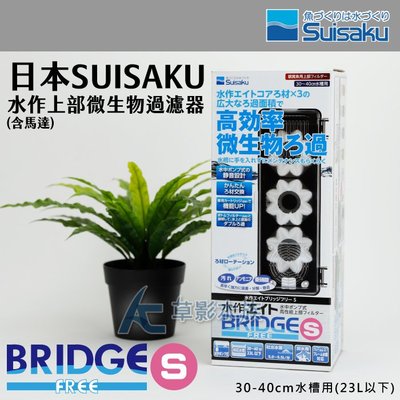 【AC草影】Suisaku 水作 上部微生物過濾器（含馬達）【一個】