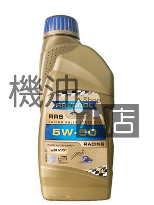 【機油小店】最低價~RAVENOL漢諾威 RRS 5W50 全合成機油 1公升