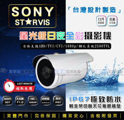 【萬事達監控批發】SONY  星光級 日夜全彩 戶外防水型 1080P 攝影機 支援AHD TVI CVI 類比 監視器
