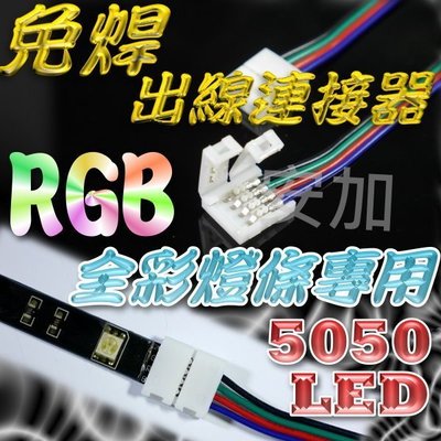 G7C85 免焊 RGB全彩燈條專用 出線連接器 全彩LED 帶線接頭 初學者最愛 方便 快速 5050 5630
