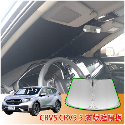 CRV5.5 CRV5 CRV4 專用 滿版 前擋 遮陽板 遮陽擋 遮陽 前擋遮陽 配件 HONDA CRV 5 5 代