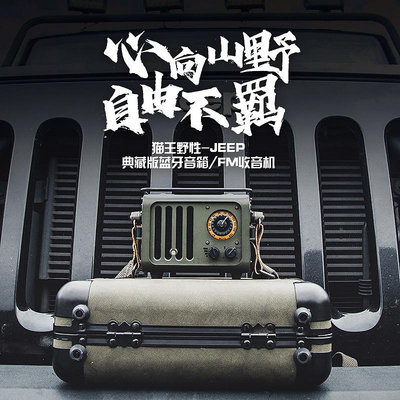貓王音箱收音機野性jeep吉普便攜金屬音響迷你低音炮
