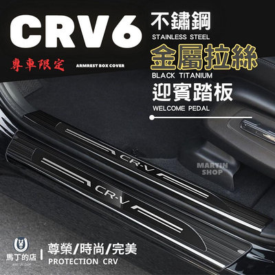 【馬丁】CRV6 CRV5 CRV 專用 不鏽鋼 迎賓踏板 門檻條 防刮 鍍鉻 防踩 條 門邊 飾條 防踩條 迎賓 配件滿599免運