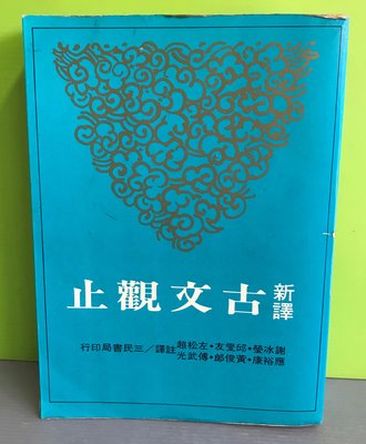 《新譯古文觀止》ISBN:9789571419824│三民書局│謝冰瑩/註譯