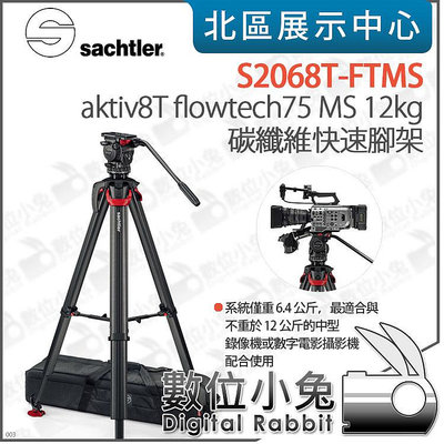 數位小兔【SACHTLER 沙雀 S2068T-FTMS aktiv8T flowtech75 MS 12kg 碳纖維腳架】