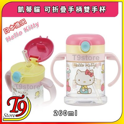 【T9store】日本進口 Hello-Kitty (凱蒂貓) 可折疊手柄雙手杯 帶吸管水壺 幼童學習杯 (260ml)