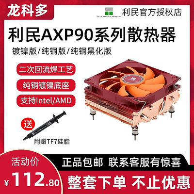 利民AXP90 X36 X47 X53 純銅黑白鍍鎳下壓式CPU散熱器 ITX 小機箱